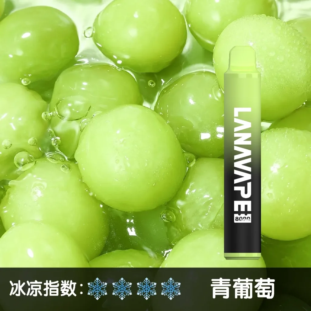 LANA8000口 青葡萄